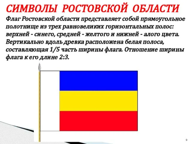 СИМВОЛЫ РОСТОВСКОЙ ОБЛАСТИ Флаг Ростовской области представляет собой прямоугольное полотнище из трех