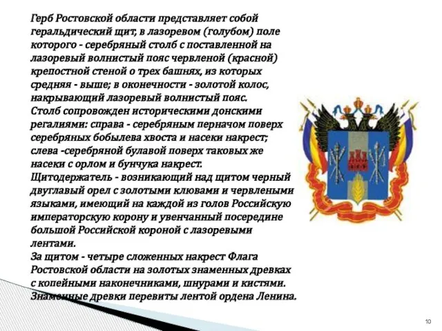 Герб Ростовской области представляет собой геральдический щит, в лазоревом (голубом) поле которого