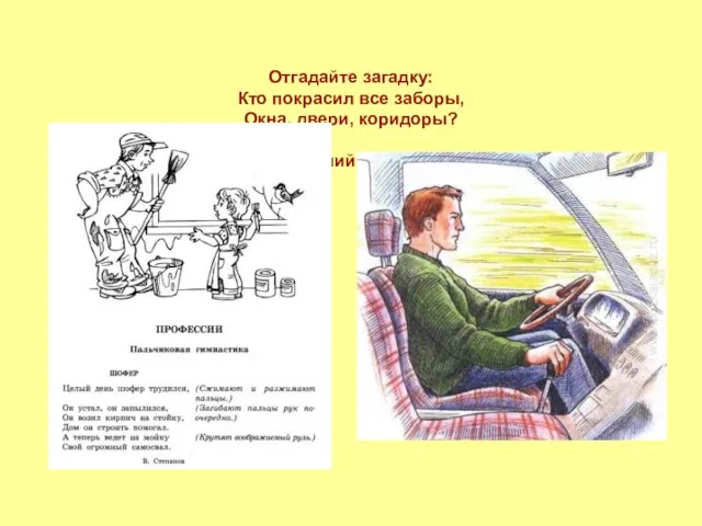 Отгадайте загадку: Кто покрасил все заборы, Окна, двери, коридоры? Назовите последний звук в этом слове.