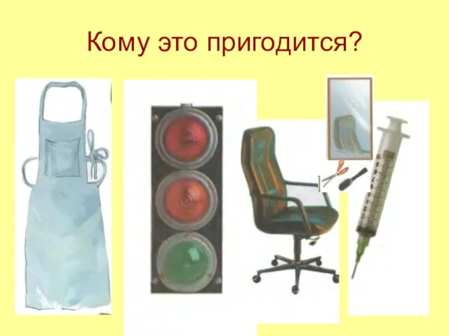 Кому это пригодится?