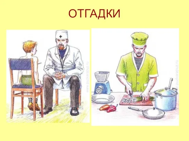 ОТГАДКИ