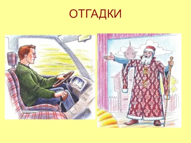 ОТГАДКИ