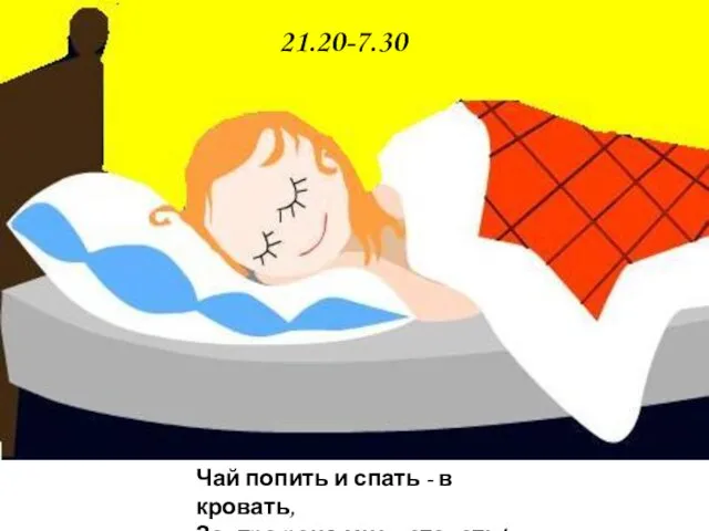 Чай попить и спать - в кровать, Завтра рано мне вставать! 21.20-7.30