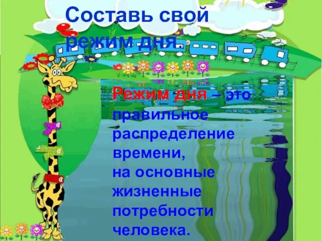 Режим дня – это правильное распределение времени, на основные жизненные потребности человека. Составь свой режим дня.