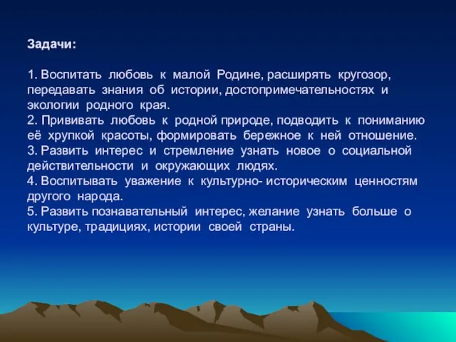 Задачи: 1. Воспитать любовь к малой Родине, расширять кругозор, передавать знания об