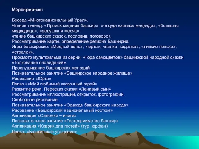 Мероприятия: Беседа «Многонациональный Урал». Чтение легенд: «Происхождение башкир», »откуда взялись медведи», «большая