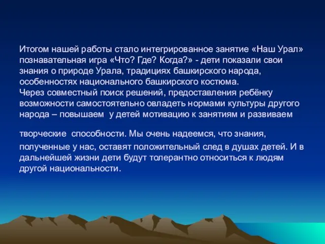 Итогом нашей работы стало интегрированное занятие «Наш Урал» познавательная игра «Что? Где?