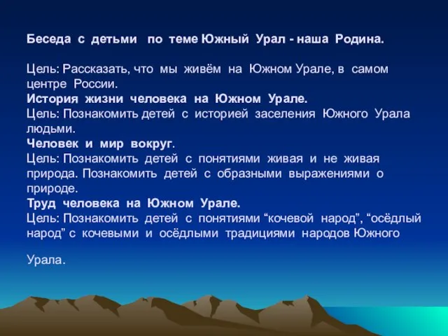 Беседа с детьми по теме Южный Урал - наша Родина. Цель: Рассказать,