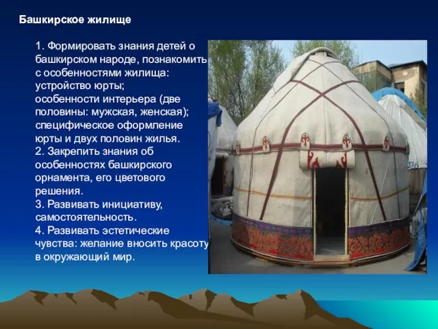 Башкирское жилище 1. Формировать знания детей о башкирском народе, познакомить с особенностями