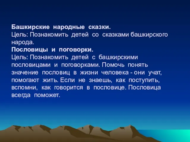 Башкирские народные сказки. Цель: Познакомить детей со сказками башкирского народа. Пословицы и