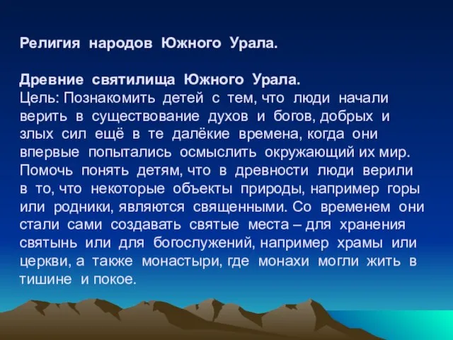 Религия народов Южного Урала. Древние святилища Южного Урала. Цель: Познакомить детей с