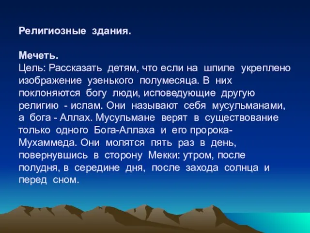 Религиозные здания. Мечеть. Цель: Рассказать детям, что если на шпиле укреплено изображение