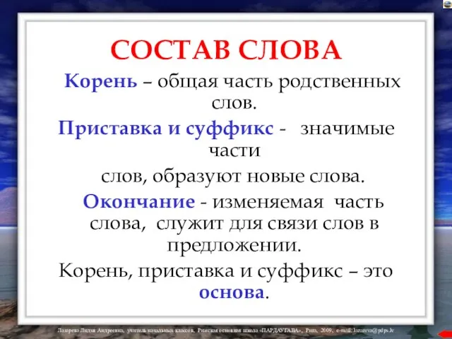 СОСТАВ СЛОВА Корень – общая часть родственных слов. Приставка и суффикс -