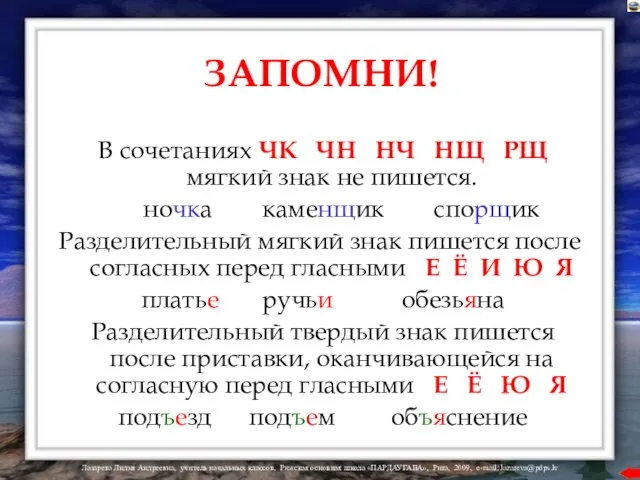 ЗАПОМНИ! В сочетаниях ЧК ЧН НЧ НЩ РЩ мягкий знак не пишется.