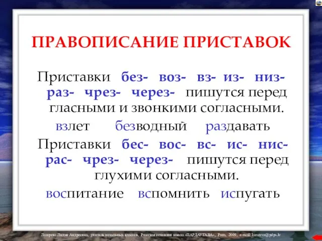 ПРАВОПИСАНИЕ ПРИСТАВОК Приставки без- воз- вз- из- низ- раз- чрез- через- пишутся