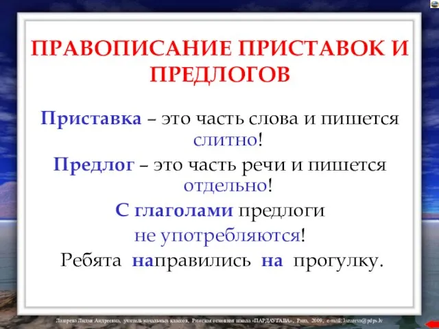 ПРАВОПИСАНИЕ ПРИСТАВОК И ПРЕДЛОГОВ Приставка – это часть слова и пишется слитно!