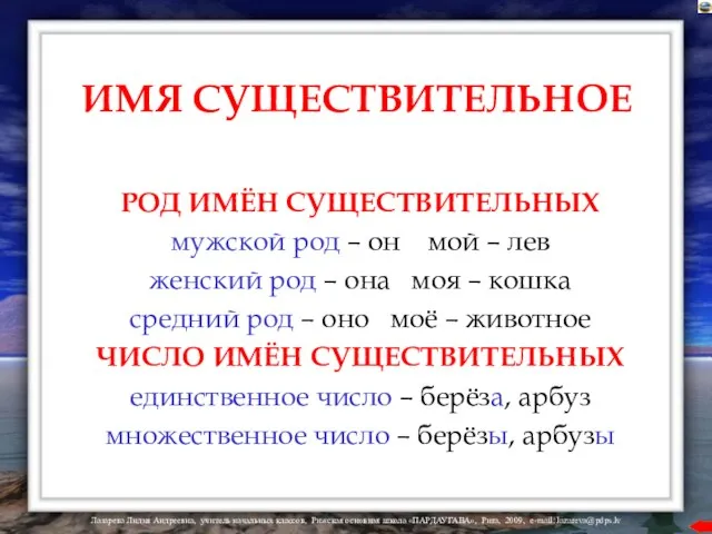 ИМЯ СУЩЕСТВИТЕЛЬНОЕ РОД ИМЁН СУЩЕСТВИТЕЛЬНЫХ мужской род – он мой – лев