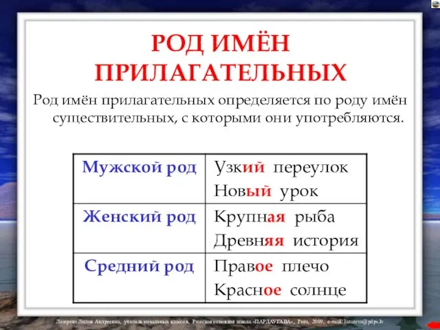 РОД ИМЁН ПРИЛАГАТЕЛЬНЫХ Род имён прилагательных определяется по роду имён существительных, с которыми они употребляются.