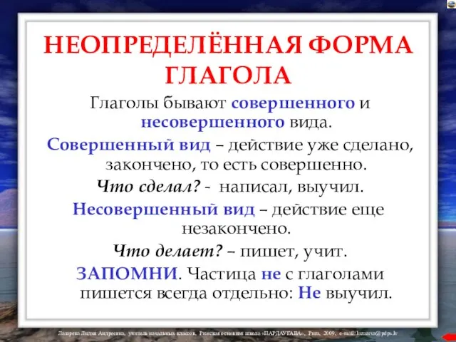 НЕОПРЕДЕЛЁННАЯ ФОРМА ГЛАГОЛА Глаголы бывают совершенного и несовершенного вида. Совершенный вид –