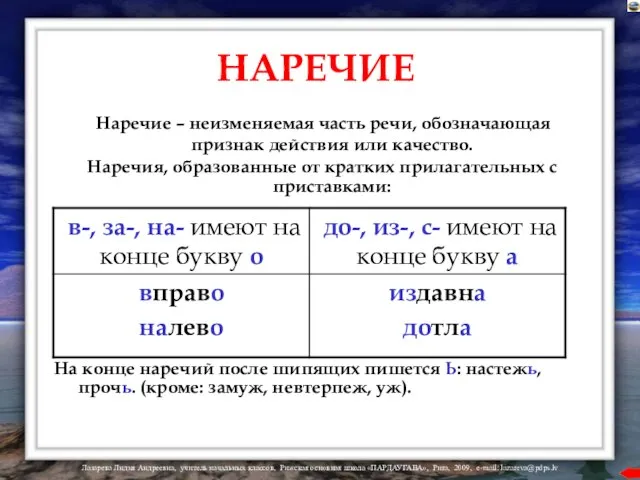 НАРЕЧИЕ Наречие – неизменяемая часть речи, обозначающая признак действия или качество. Наречия,