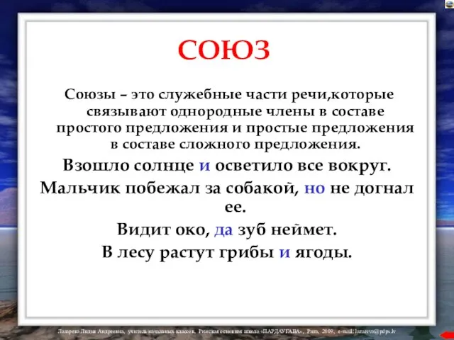 СОЮЗ Союзы – это служебные части речи,которые связывают однородные члены в составе