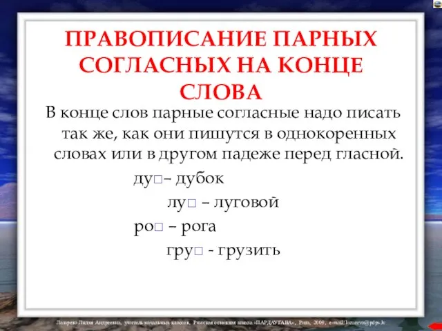 ПРАВОПИСАНИЕ ПАРНЫХ СОГЛАСНЫХ НА КОНЦЕ СЛОВА В конце слов парные согласные надо