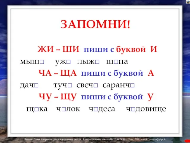 ЗАПОМНИ! ЖИ – ШИ пиши с буквой И мыш□ уж□ лыж□ ш□на