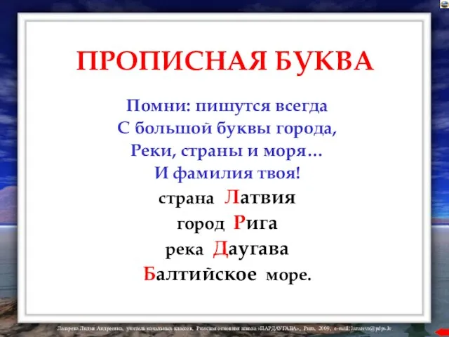 ПРОПИСНАЯ БУКВА Помни: пишутся всегда С большой буквы города, Реки, страны и