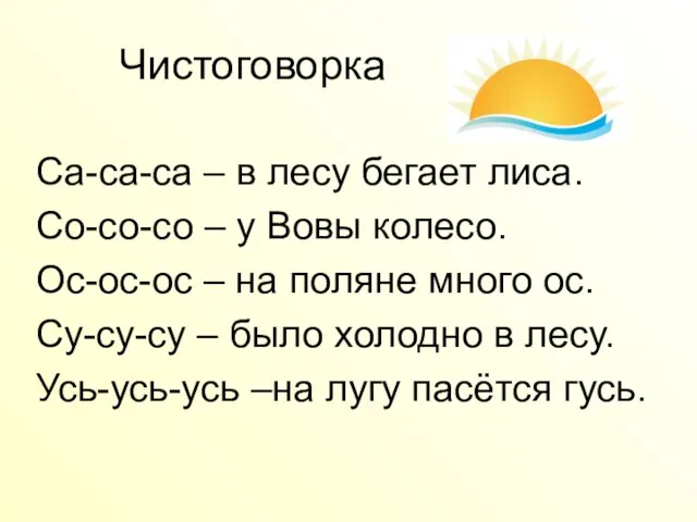 Чистоговорка Са-са-са – в лесу бегает лиса. Со-со-со – у Вовы колесо.