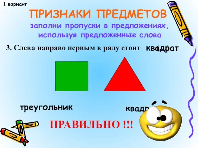 ПРИЗНАКИ ПРЕДМЕТОВ 3. Слева направо первым в ряду стоит 1 вариант заполни