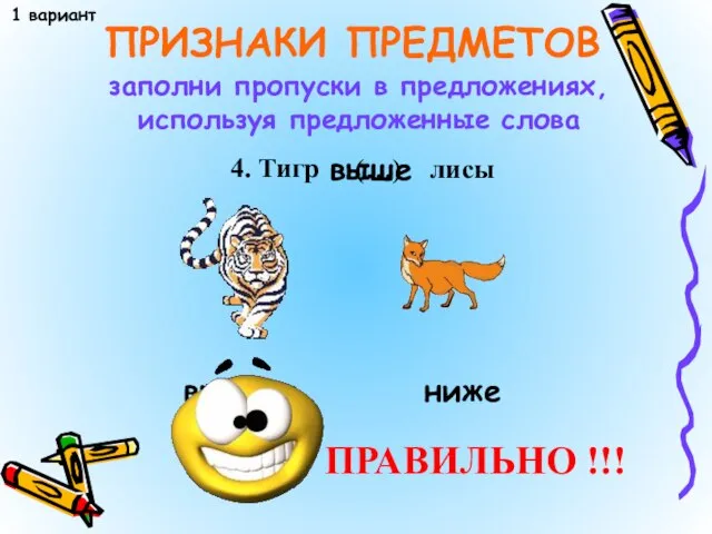 4. Тигр ПРИЗНАКИ ПРЕДМЕТОВ 1 вариант заполни пропуски в предложениях, используя предложенные