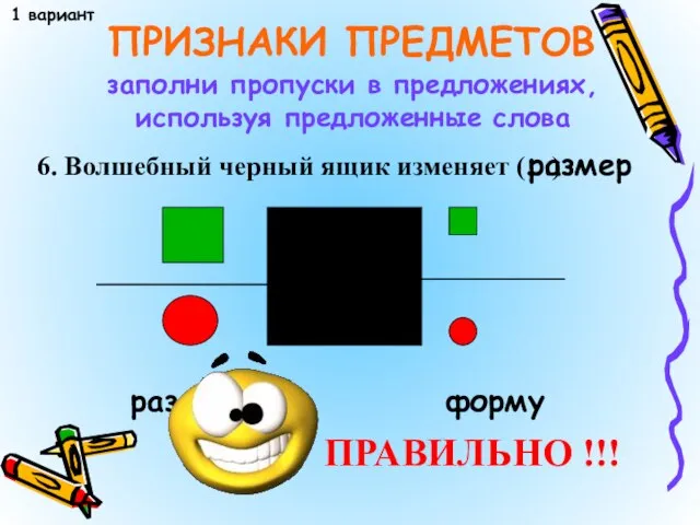 6. Волшебный черный ящик изменяет ПРИЗНАКИ ПРЕДМЕТОВ 1 вариант заполни пропуски в