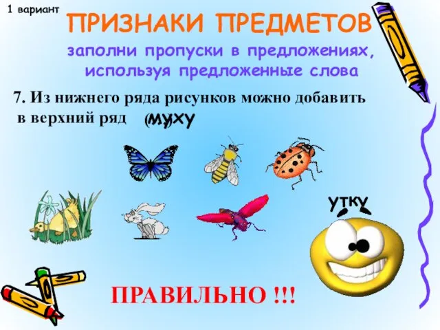 7. Из нижнего ряда рисунков можно добавить в верхний ряд ПРИЗНАКИ ПРЕДМЕТОВ