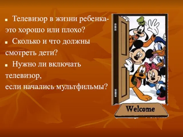 Телевизор в жизни ребенка- это хорошо или плохо? Сколько и что должны