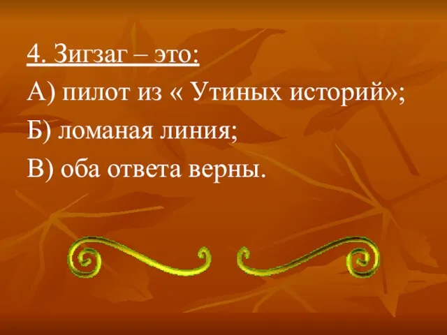 4. Зигзаг – это: А) пилот из « Утиных историй»; Б) ломаная