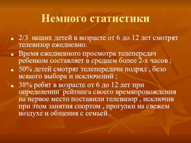 Немного статистики 2/3 наших детей в возрасте от 6 до 12 лет