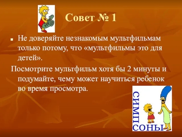 Совет № 1 Не доверяйте незнакомым мультфильмам только потому, что «мультфильмы это