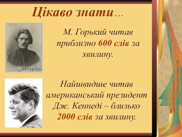 Цікаво знати… М. Горький читав приблизно 600 слів за хвилину. Найшвидше читав