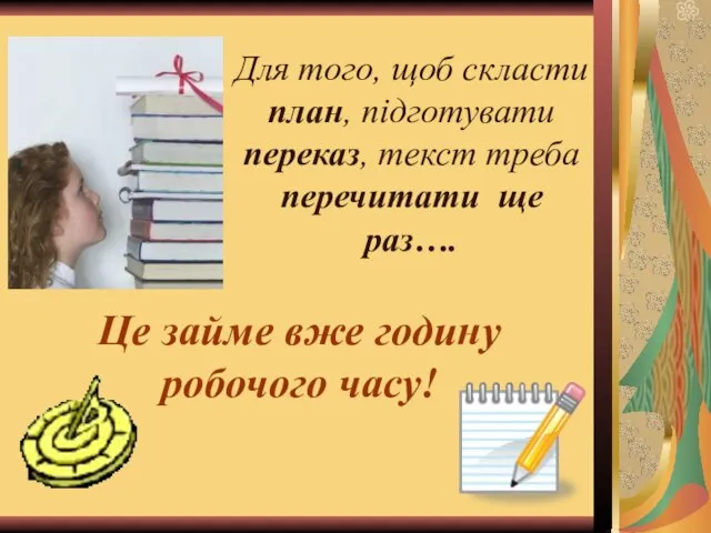 Для того, щоб скласти план, підготувати переказ, текст треба перечитати ще раз….