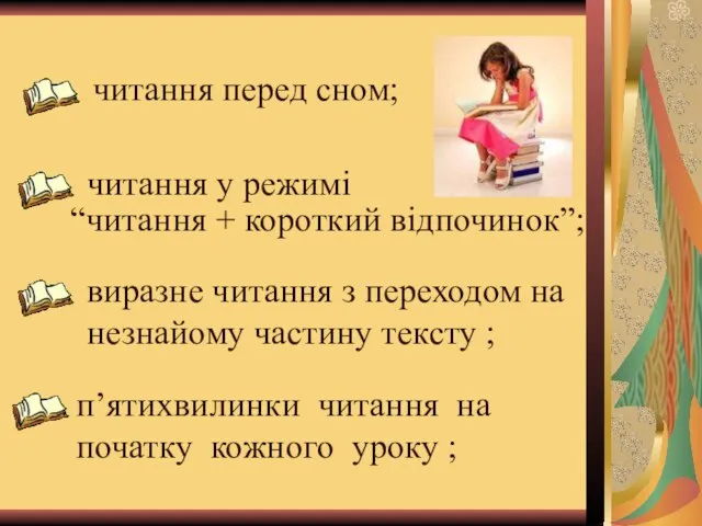 читання перед сном; читання у режимі виразне читання з переходом на незнайому