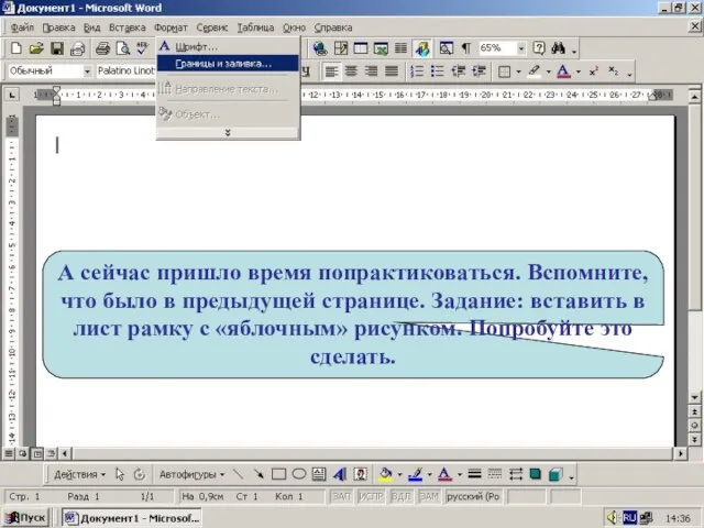 А сейчас пришло время попрактиковаться. Вспомните, что было в предыдущей странице. Задание: