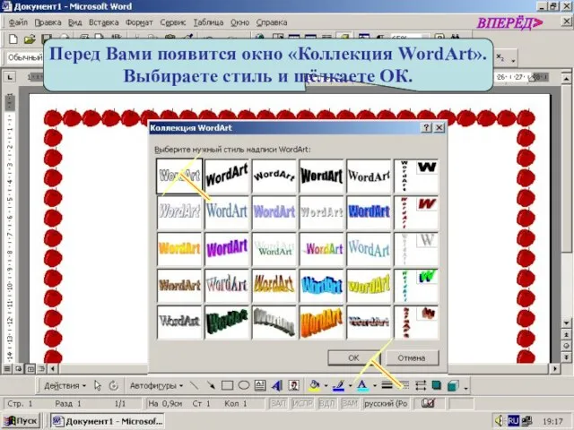 Перед Вами появится окно «Коллекция WordArt». Выбираете стиль и щёлкаете ОК. ВПЕРЁД>