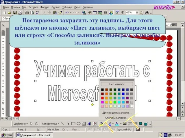 Постараемся закрасить эту надпись. Для этого щёлкаем по кнопке «Цвет заливки», выбираем