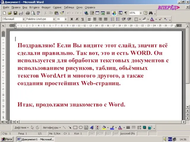 Поздравляю! Если Вы видите этот слайд, значит всё сделали правильно. Так вот,