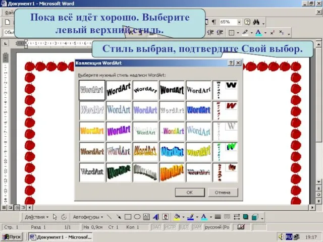 Пока всё идёт хорошо. Выберите левый верхний стиль. Стиль выбран, подтвердите Свой выбор.