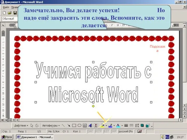 Замечательно, Вы делаете успехи! Но надо ещё закрасить эти слова. Вспомните, как это делается. Подсказка