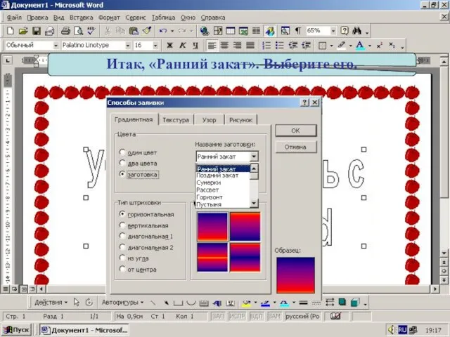 Итак, «Ранний закат». Выберите его.