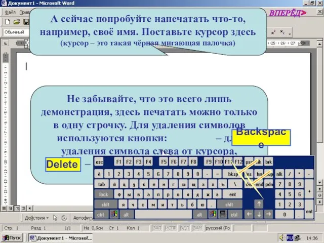 А сейчас попробуйте напечатать что-то, например, своё имя. Поставьте курсор здесь (курсор