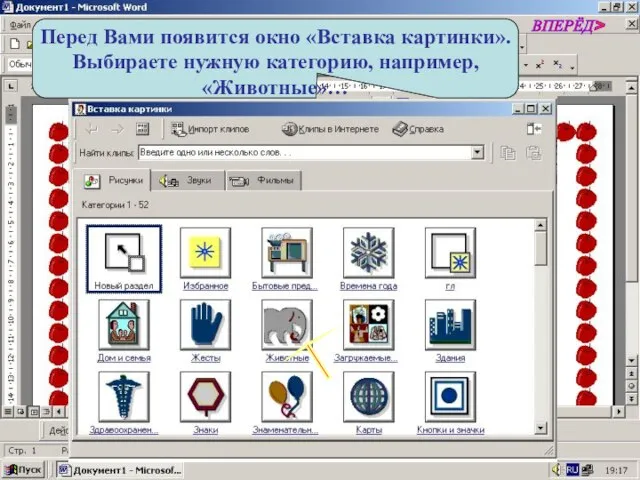 Перед Вами появится окно «Вставка картинки». Выбираете нужную категорию, например, «Животные»… ВПЕРЁД>