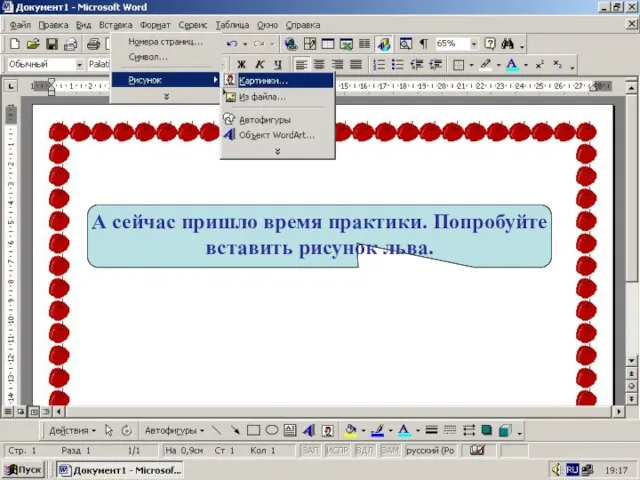 А сейчас пришло время практики. Попробуйте вставить рисунок льва.